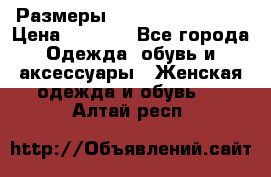 Размеры 54,56,58,60,62,64 › Цена ­ 5 900 - Все города Одежда, обувь и аксессуары » Женская одежда и обувь   . Алтай респ.